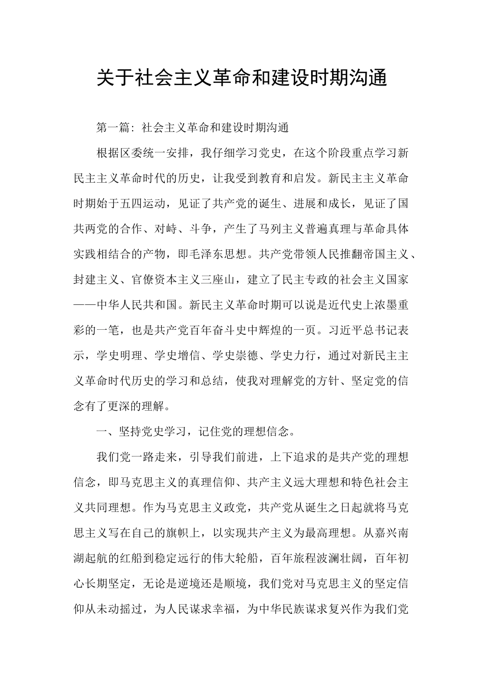 关于社会主义革命和建设时期交流_第1页