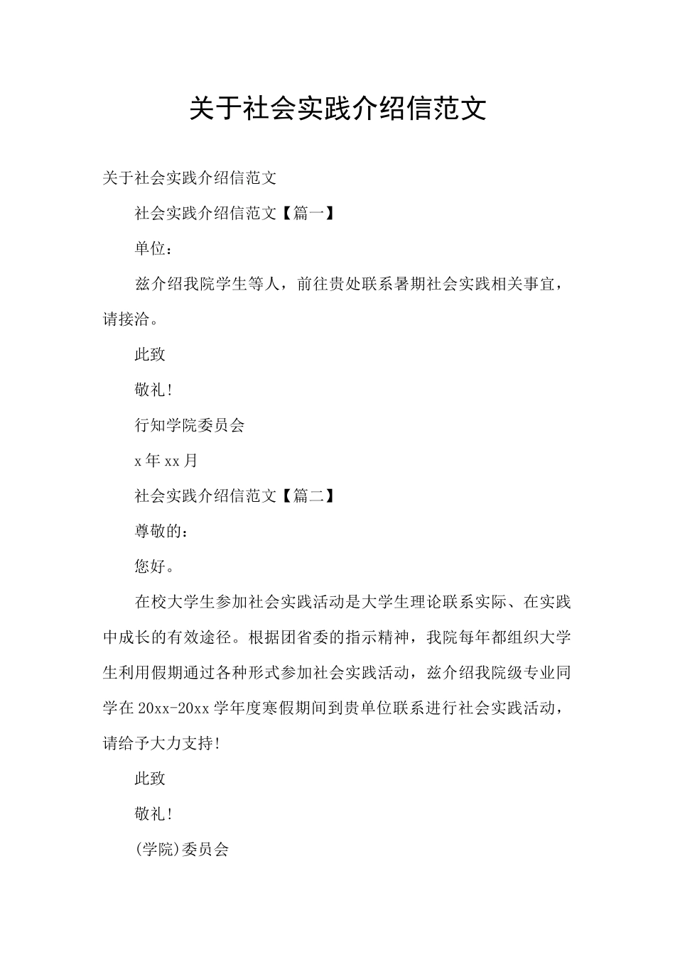 关于社会实践介绍信范文_第1页