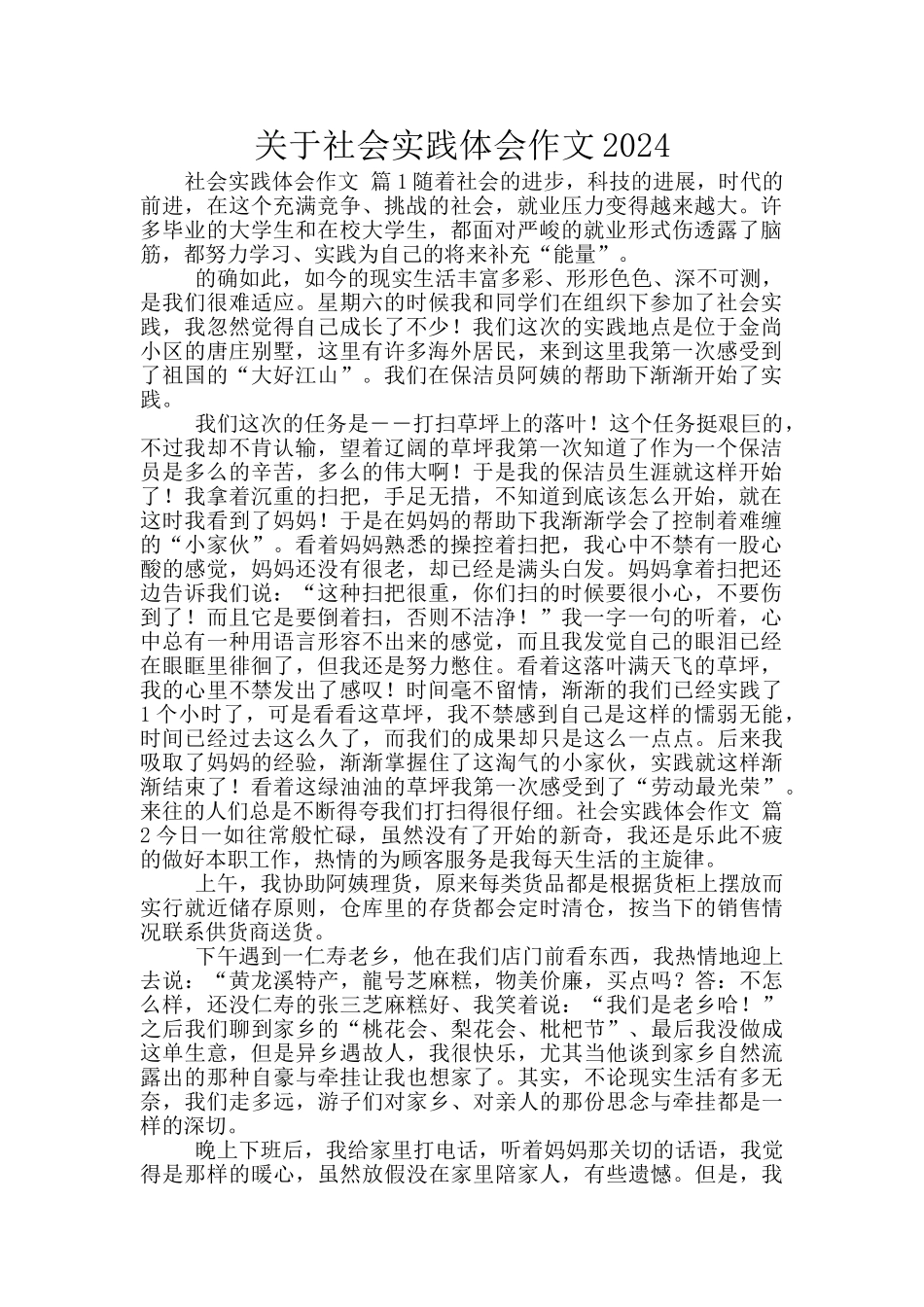 关于社会实践体会作文2024_第1页