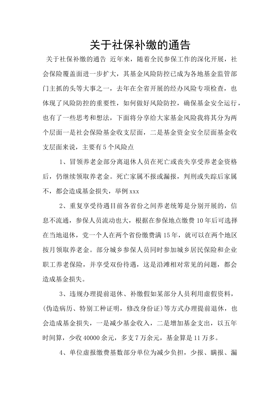 关于社保补缴的通告_第1页
