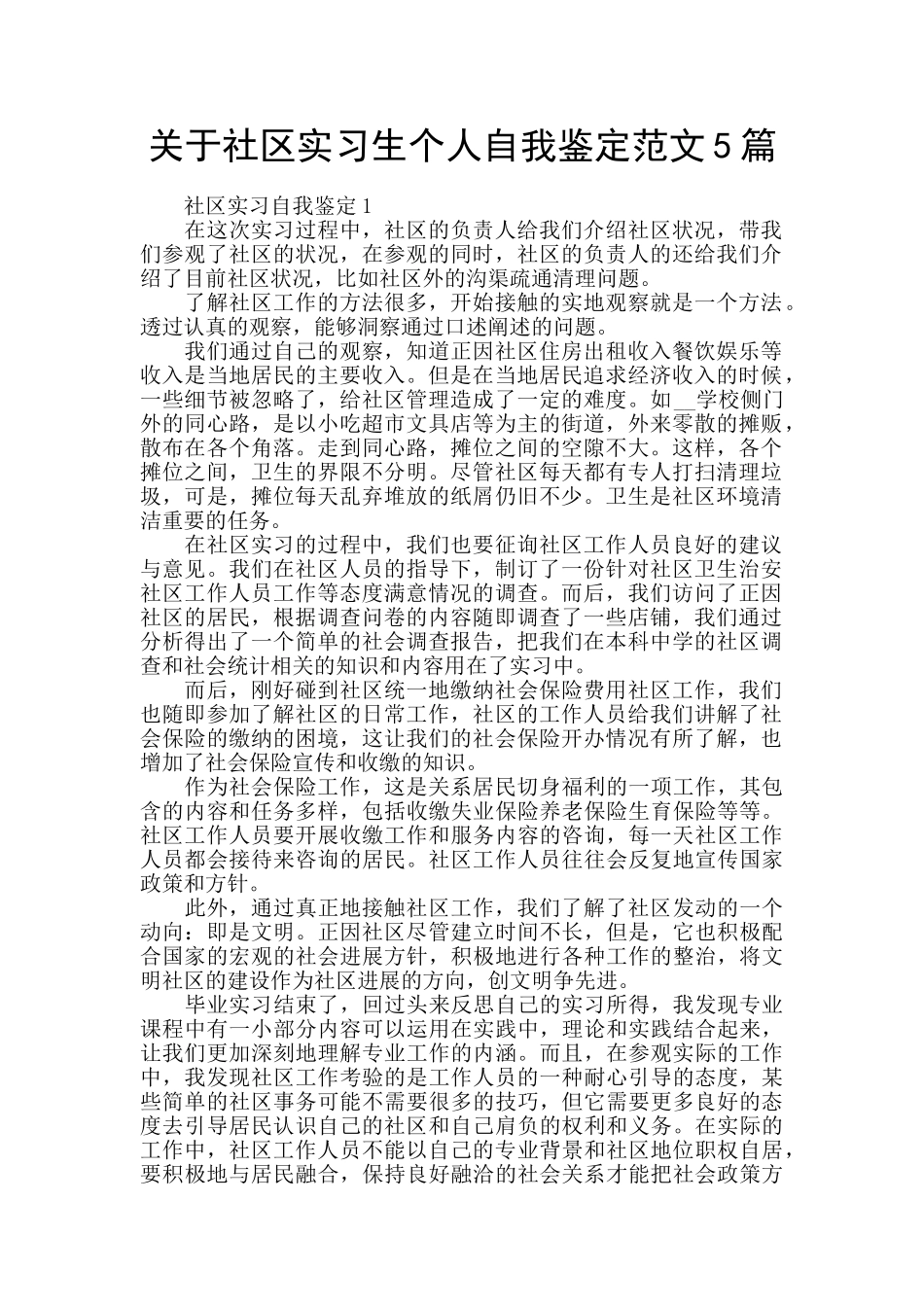 关于社区实习生个人自我鉴定范文5篇_第1页