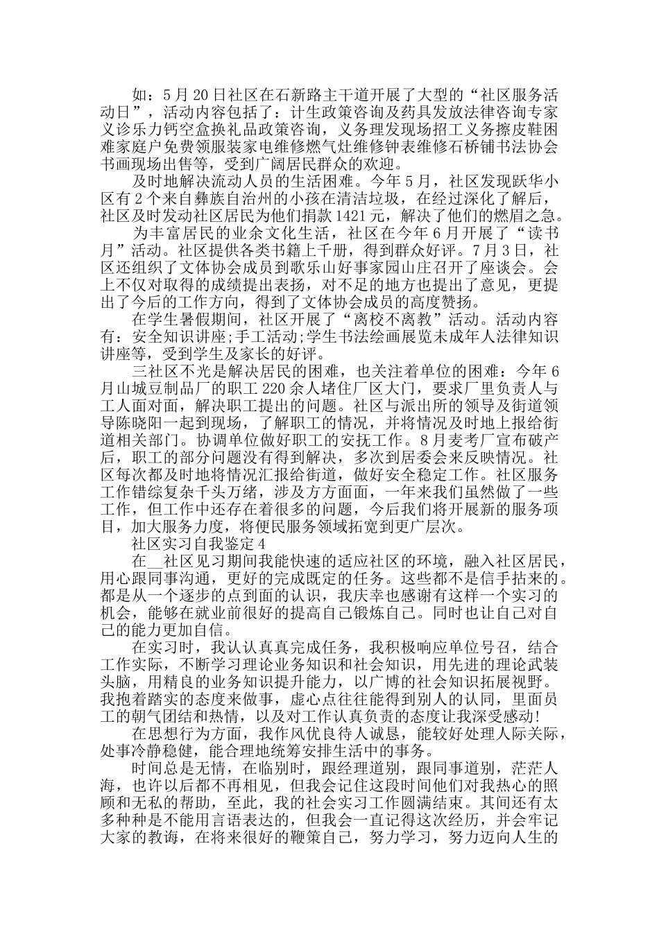 关于社区实习生个人自我鉴定范文5篇_第3页