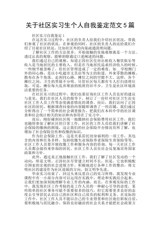 关于社区实习生个人自我鉴定范文5篇