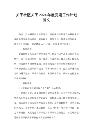 关于社区关于2024年度党建工作计划范文