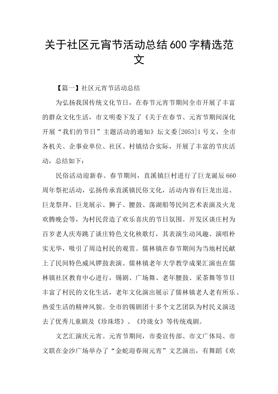 关于社区元宵节活动总结600字精选范文_第1页