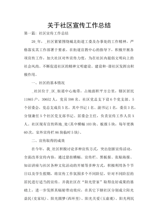 关于社区宣传工作总结
