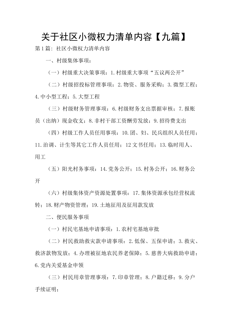 关于社区小微权力清单内容_第1页