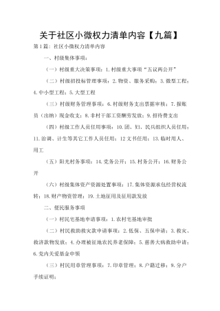 关于社区小微权力清单内容