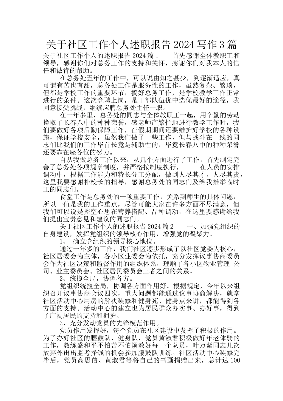 关于社区工作个人述职报告2024写作3篇_第1页