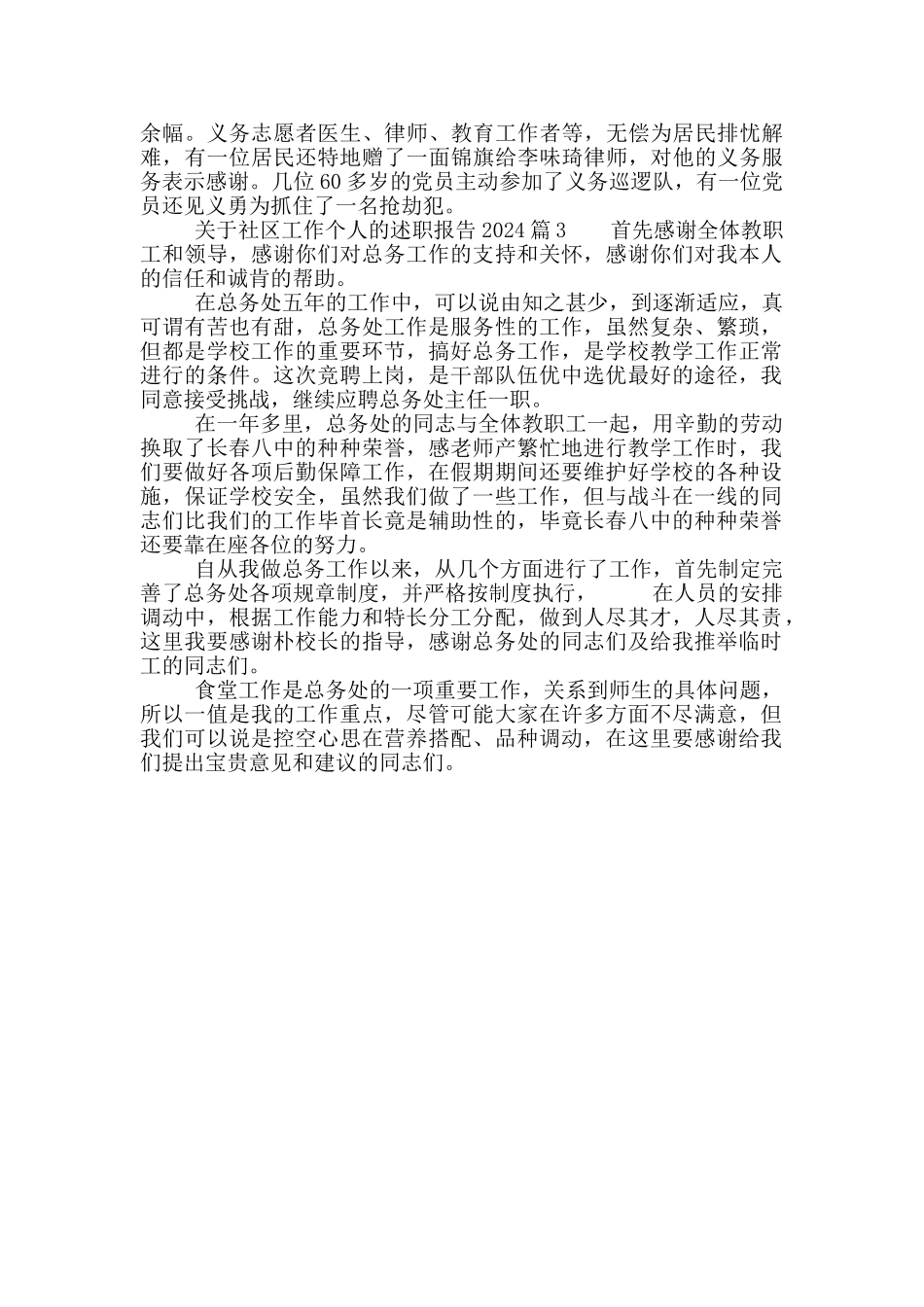 关于社区工作个人述职报告2024写作3篇_第2页