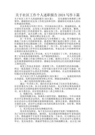 关于社区工作个人述职报告2024写作3篇