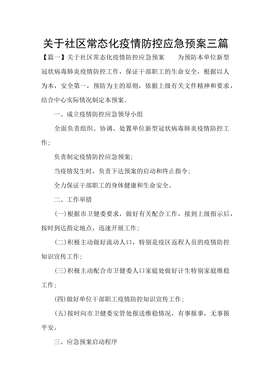 关于社区常态化疫情防控应急预案三篇_第1页