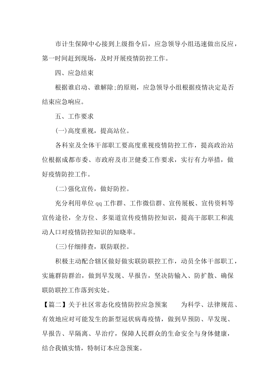 关于社区常态化疫情防控应急预案三篇_第2页
