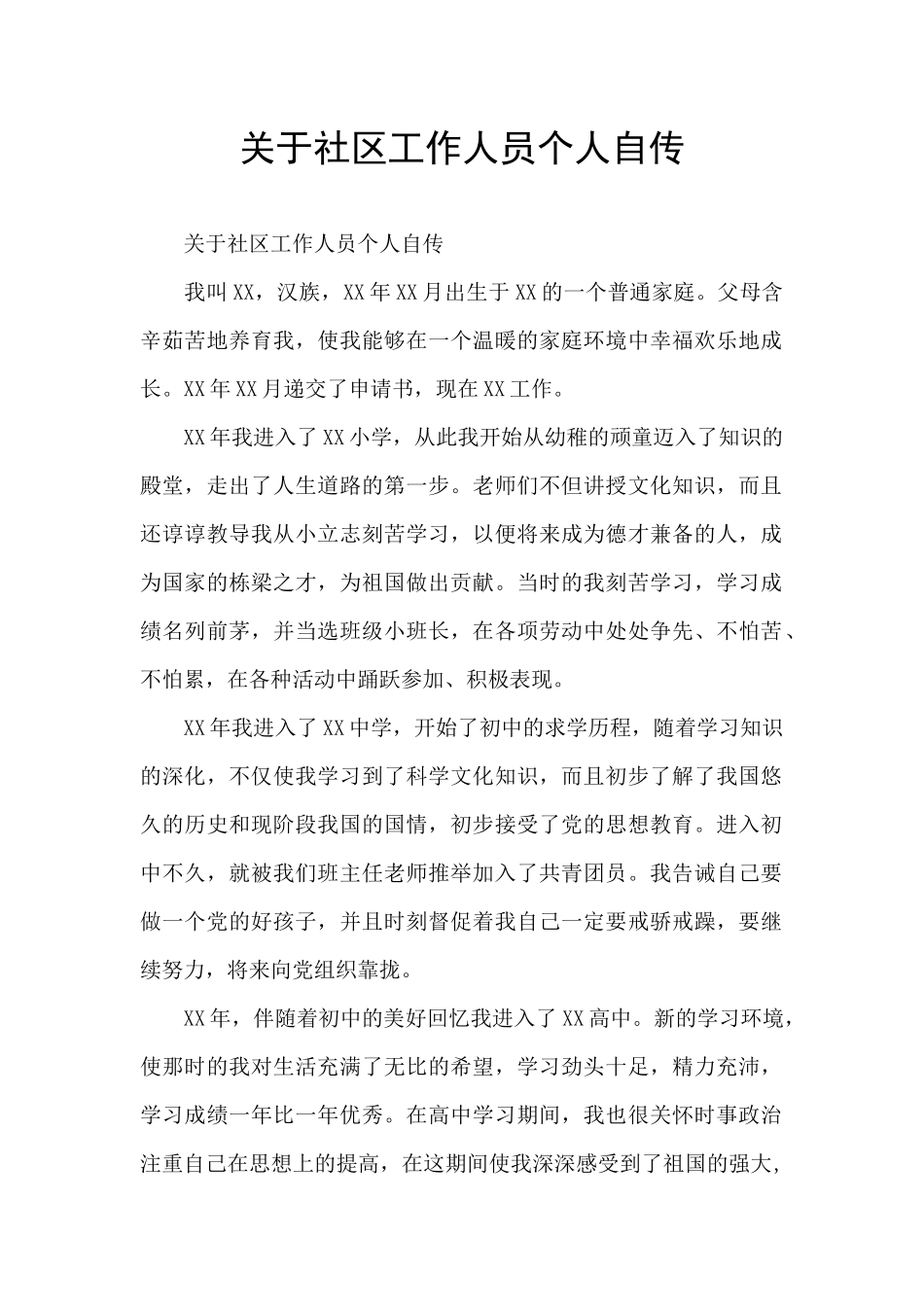 关于社区工作人员个人自传_第1页