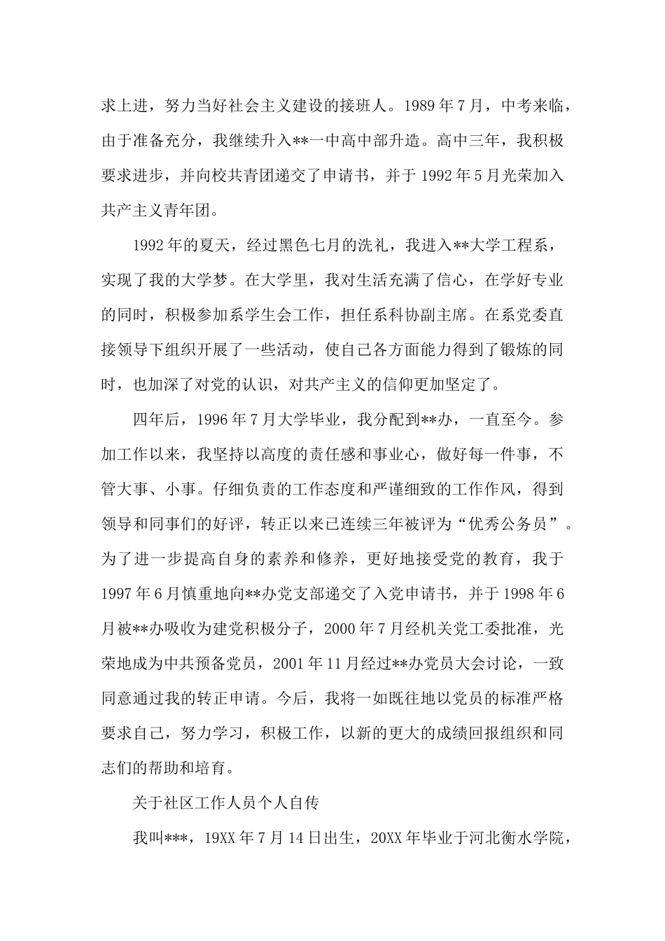 关于社区工作人员个人自传_第3页