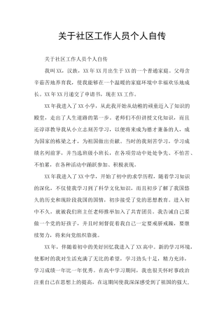 关于社区工作人员个人自传