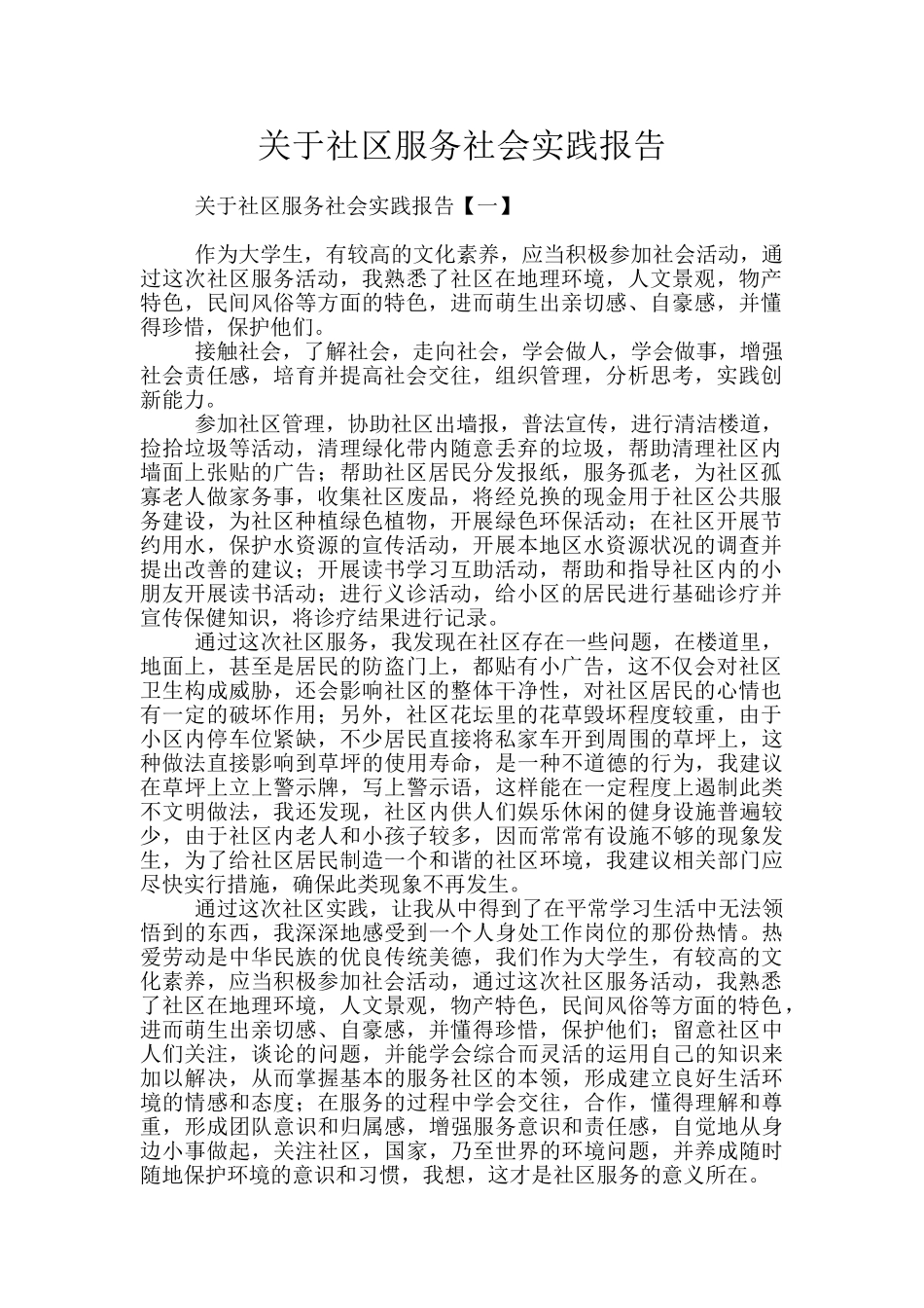 关于社区服务社会实践报告_第1页