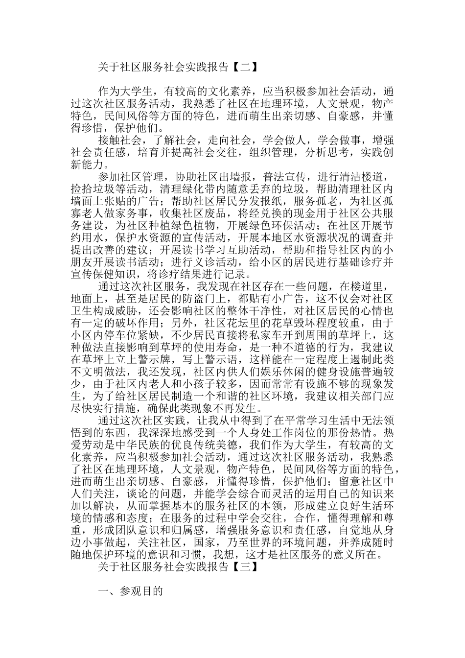 关于社区服务社会实践报告_第2页