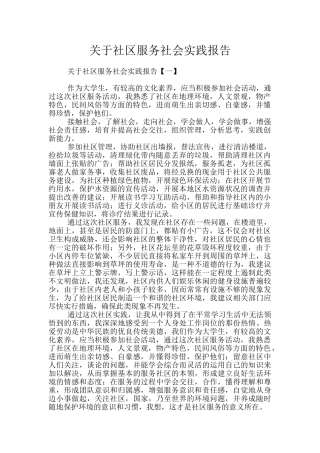 关于社区服务社会实践报告