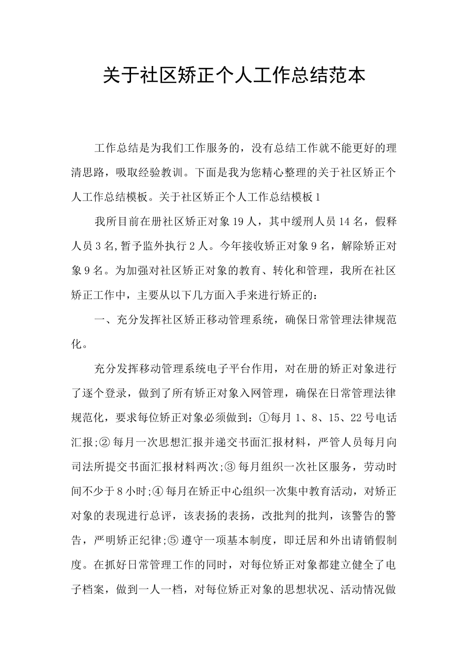 关于社区矫正个人工作总结范本_第1页