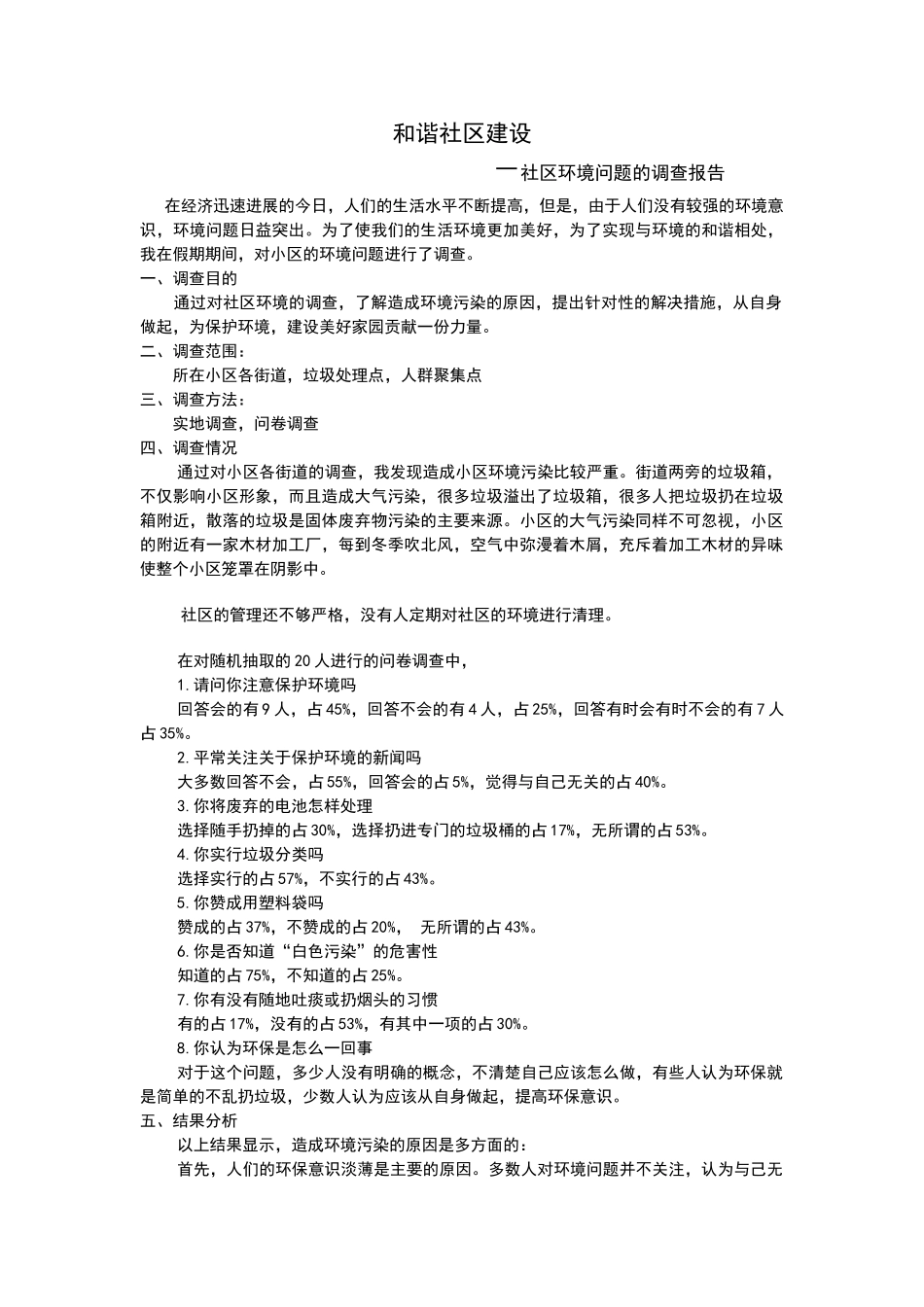 关于社区环境的调查报告_第1页