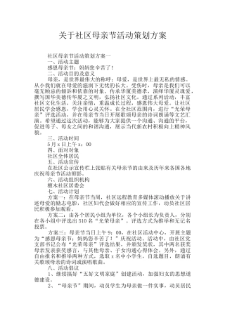 关于社区母亲节活动策划方案