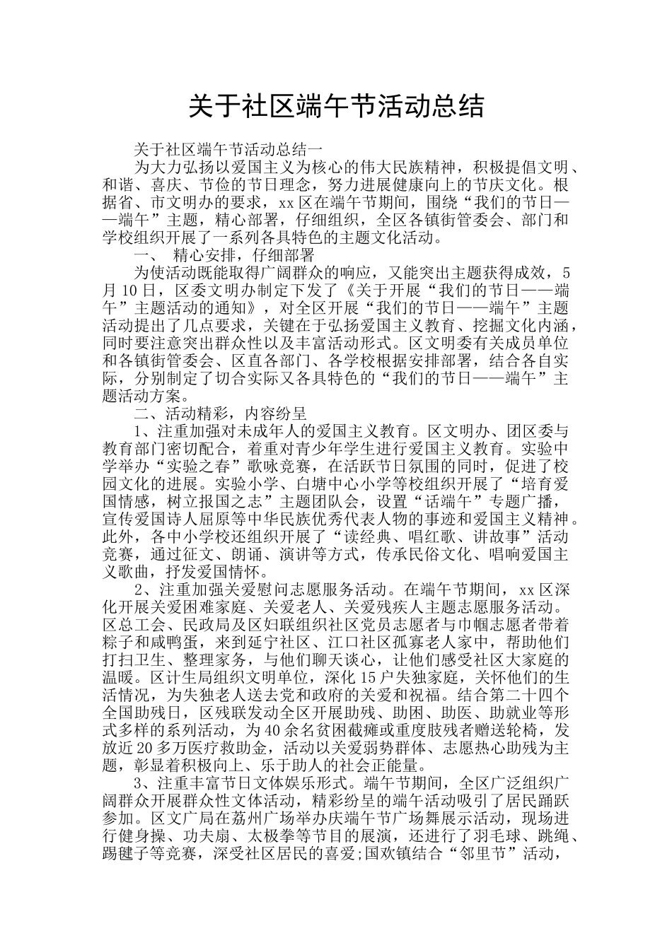 关于社区端午节活动总结_第1页