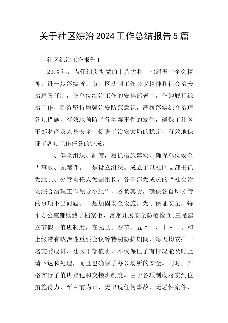 关于社区综治2024工作总结报告5篇_第1页