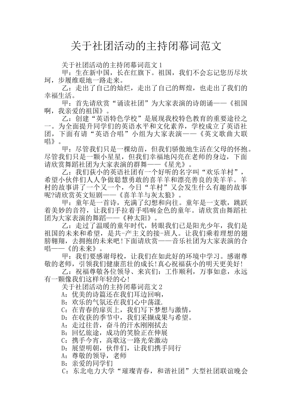 关于社团活动的主持闭幕词范文_第1页