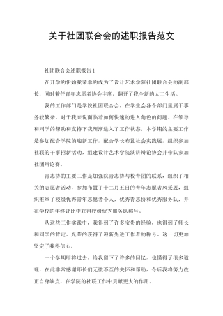 关于社团联合会的述职报告范文