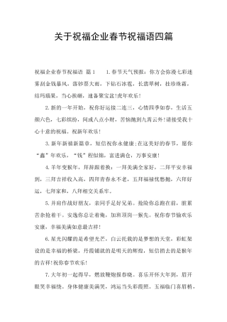 关于祝福企业春节祝福语四篇