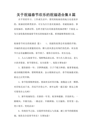 关于祝福春节快乐的祝福语合集8篇