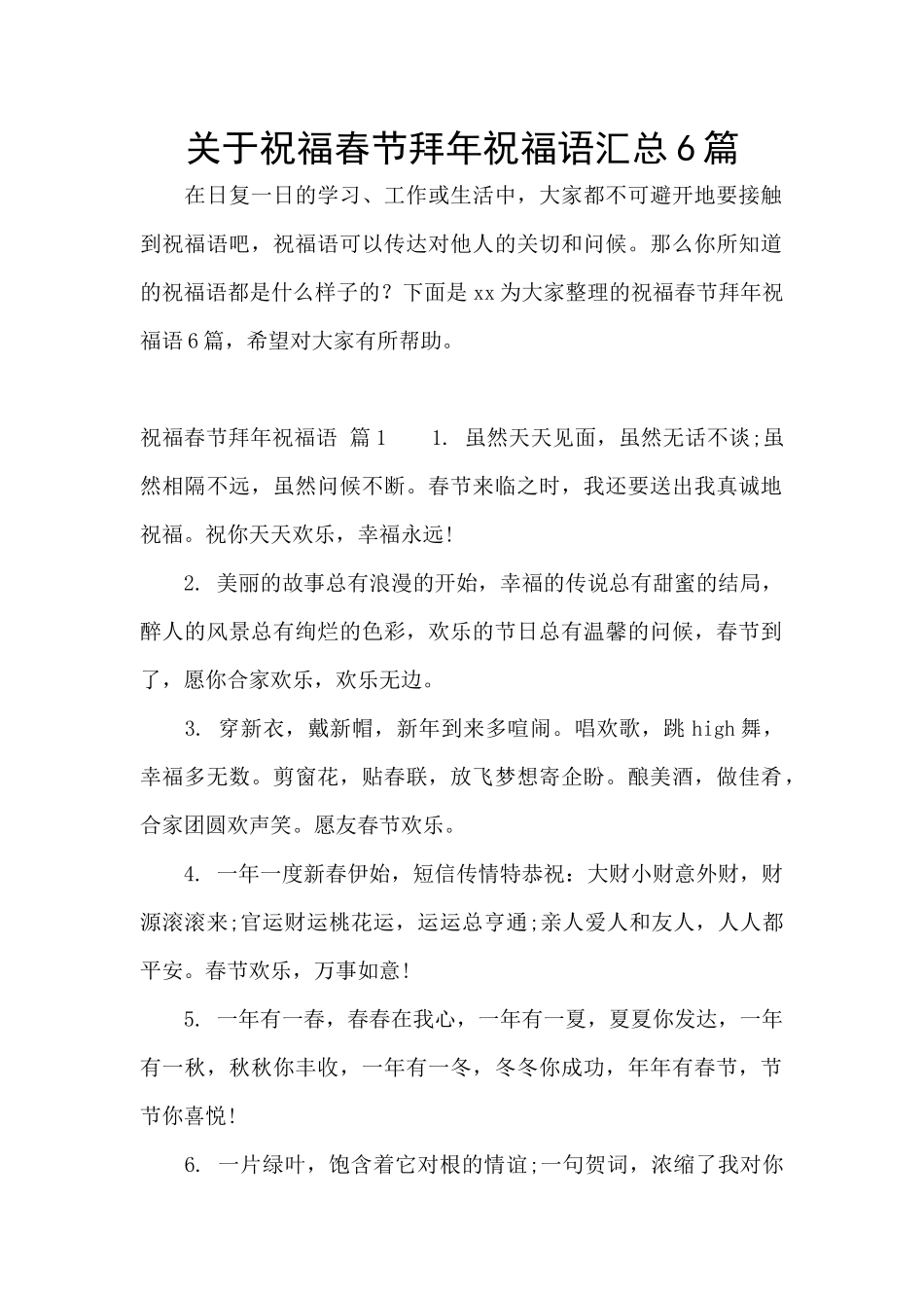 关于祝福春节拜年祝福语汇总6篇_第1页