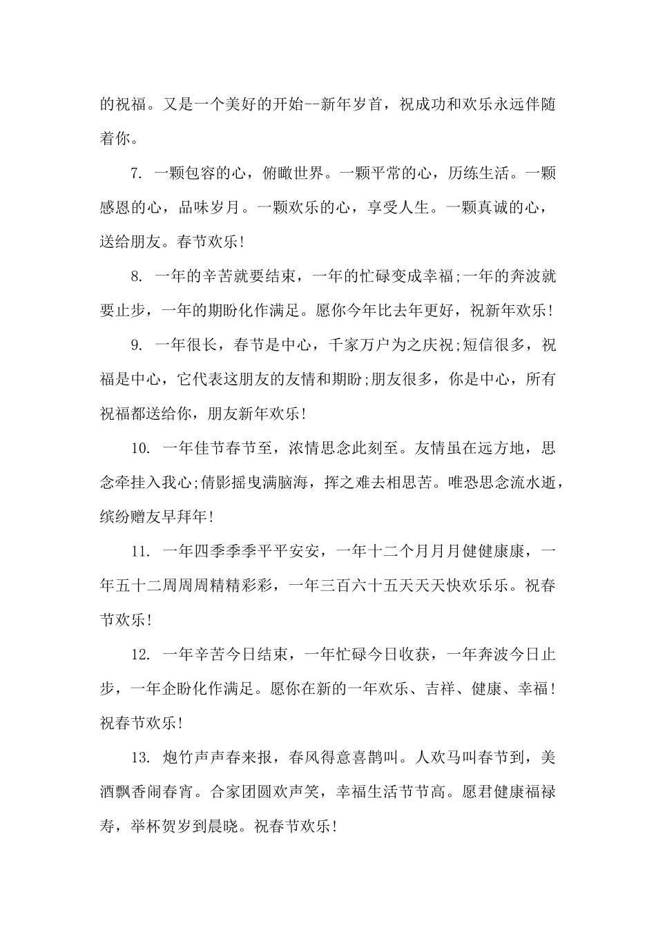 关于祝福春节拜年祝福语汇总6篇_第2页