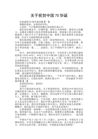 关于祝贺中国70华诞