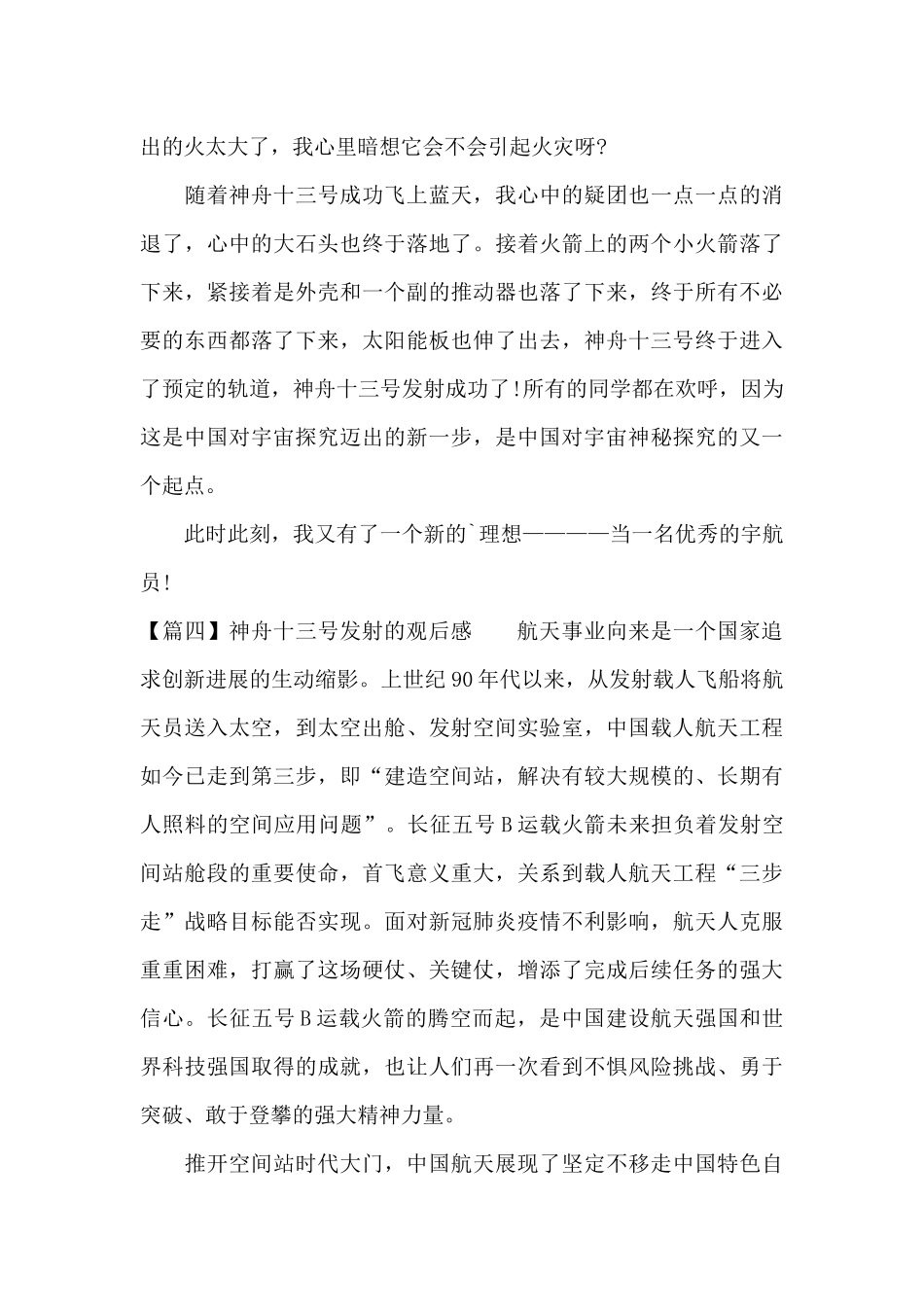关于神舟十三号发射的观后感_第3页