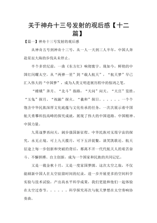 关于神舟十三号发射的观后感