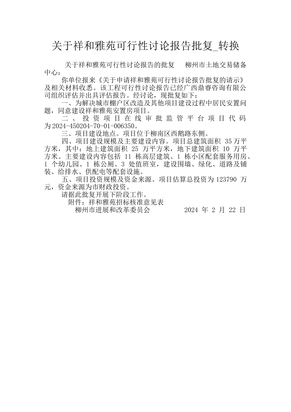 关于祥和雅苑可行性研究报告批复_第1页