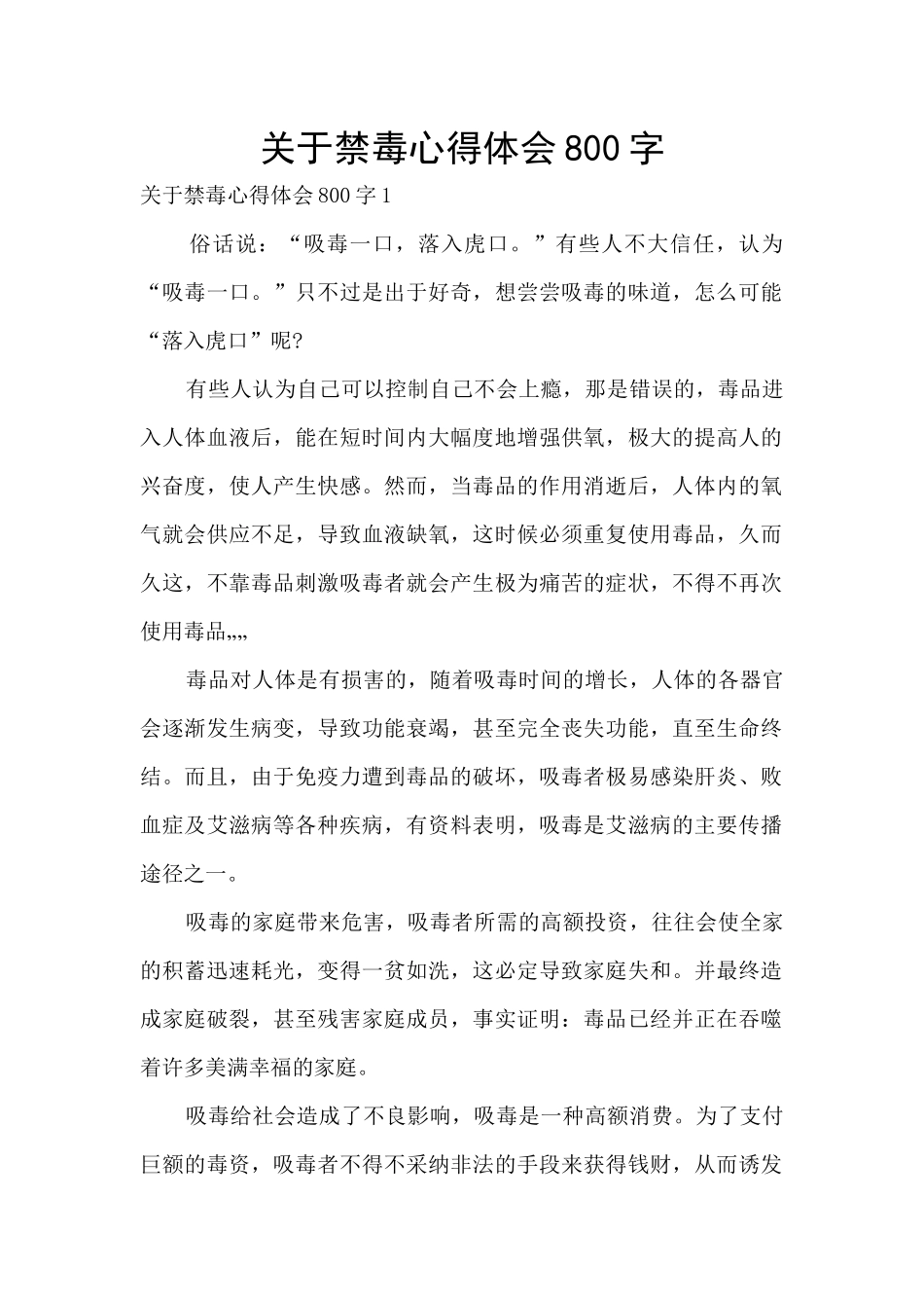 关于禁毒心得体会800字_第1页