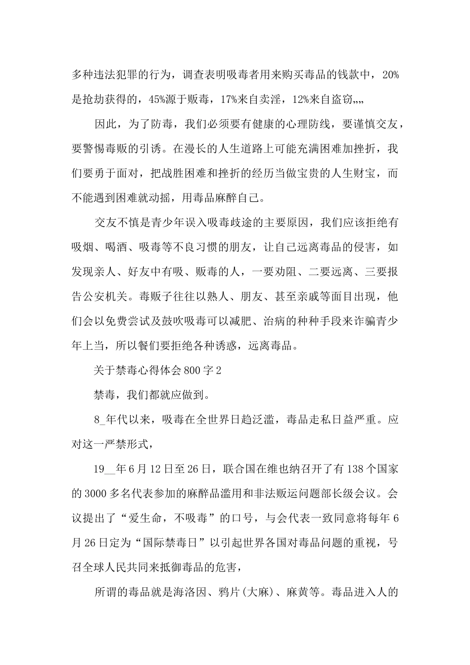 关于禁毒心得体会800字_第2页
