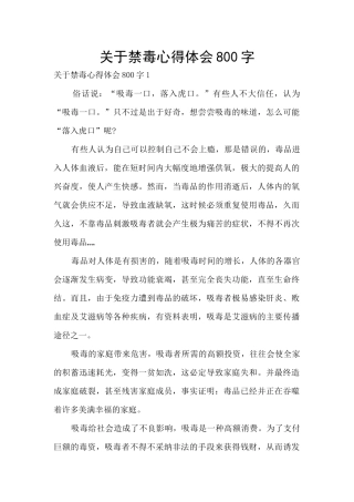 关于禁毒心得体会800字