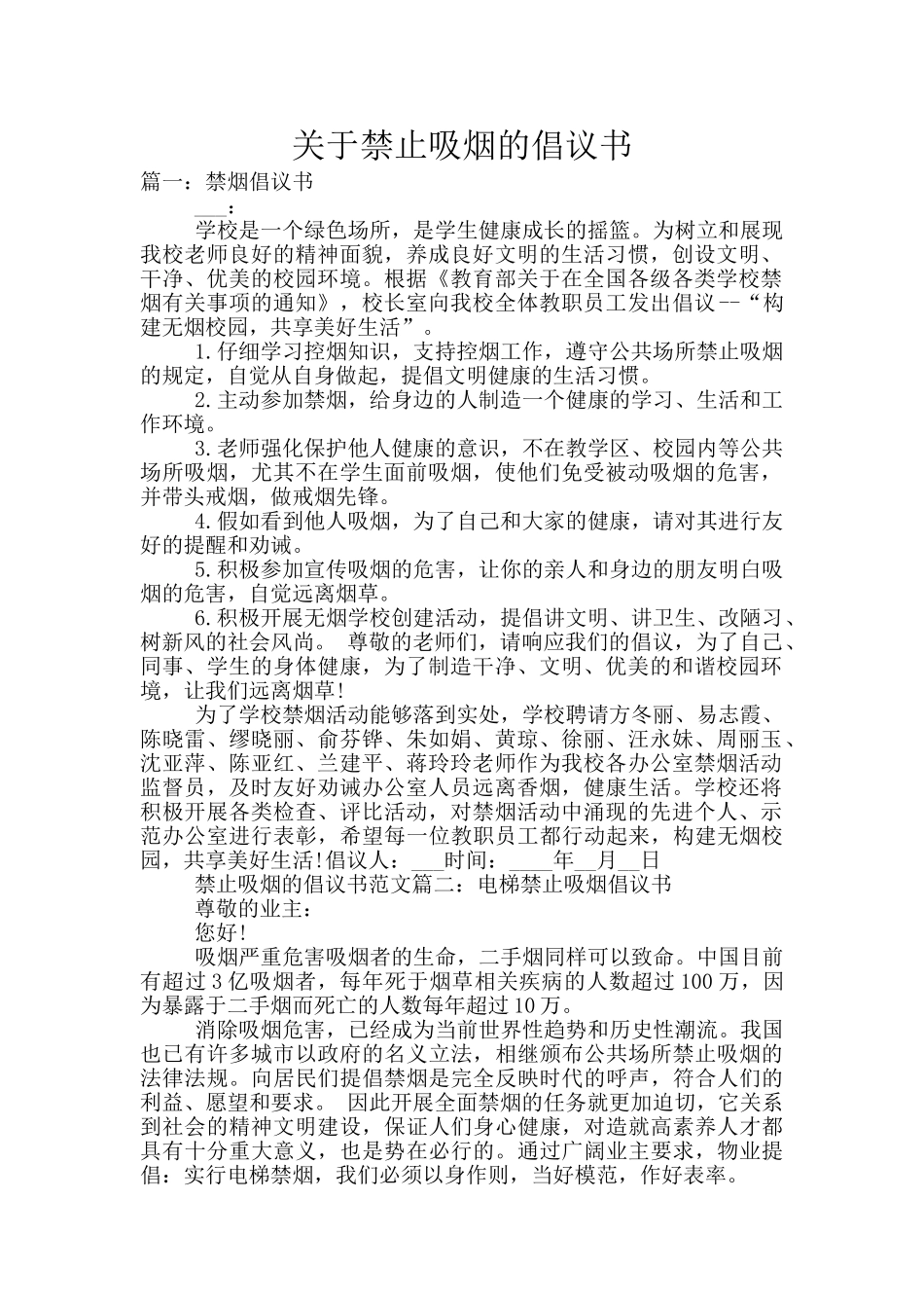 关于禁止吸烟的倡议书_第1页