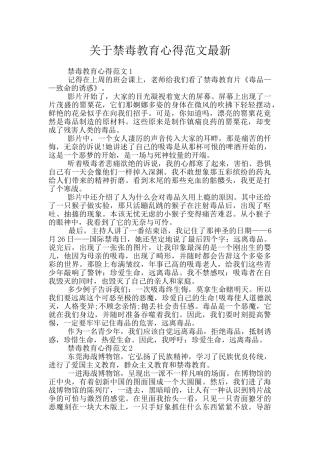 关于禁毒教育心得范文最新