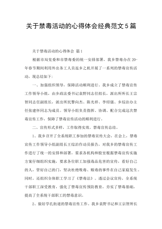 关于禁毒活动的心得体会经典范文5篇