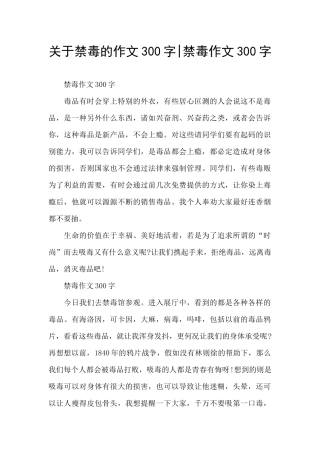 关于禁毒的作文300字