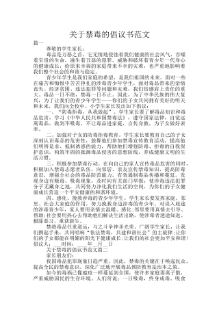 关于禁毒的倡议书范文