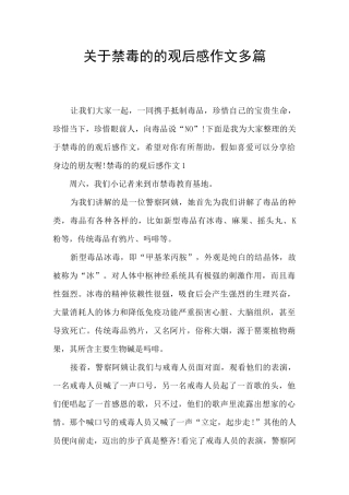 关于禁毒的的观后感作文多篇