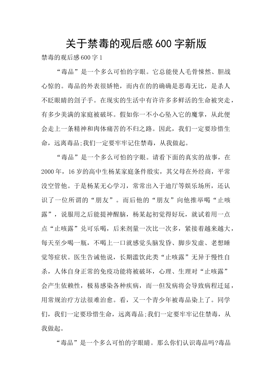 关于禁毒的观后感600字新版_第1页