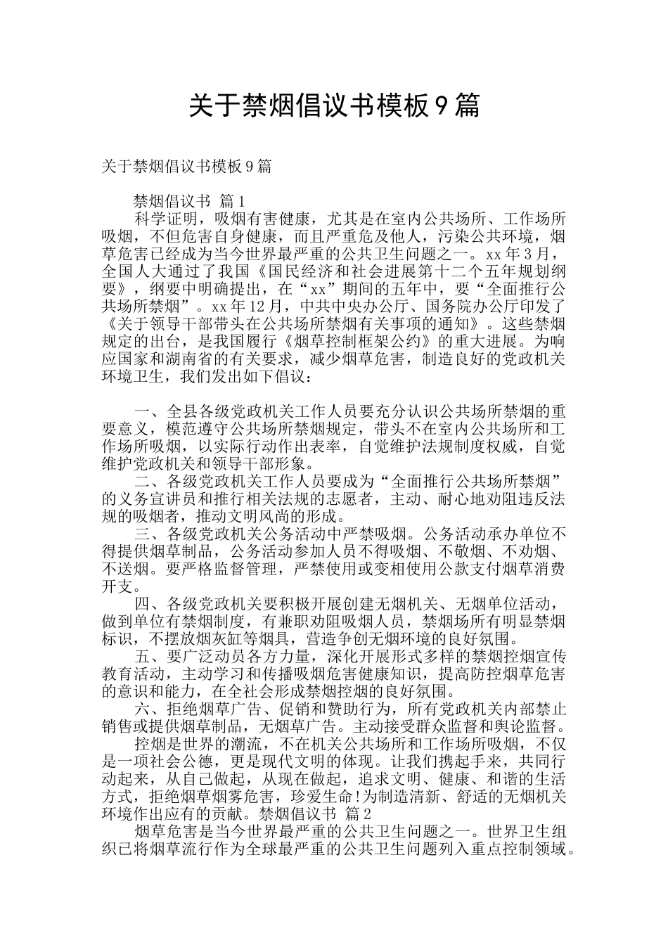 关于禁烟倡议书模板9篇_第1页