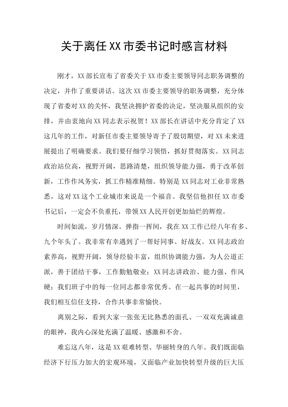 关于离任XX市委书记时感言材料_第1页